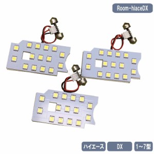 ハイエース レジアス DX LED ルームランプセット 標準 ワイド 1-7型 KDH TRH 3点セット SMD45発 ホワイト Room-hiaceDX