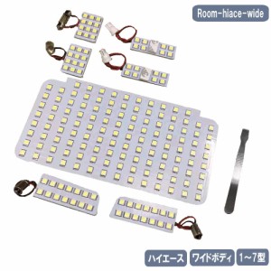 ハイエ ース ワイド LED ルームランプセット  1型-7型 スー パーGL KDH/TRH系 7点セット SMD Room-hiace-wide