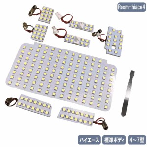 ハイエース レジアス LED ルームランプセット 200系   4型 5型  6型 7型 標準 8点セット SMD205発 ホワイト Room-hiace4