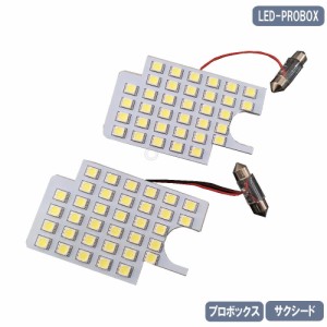 LED ルームランプセット トヨタ プロボックス 50系/160系　NCP/NLP5#系　NSP160V 2点セット Room-Probox