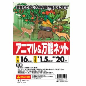 お得な5本入 防獣ネット アニマルネット シンセイ 1.5m×20m 防獣網 野生 動物作物 野菜 果物 畑 農業 農園 農家 園芸 ガーデニング シN