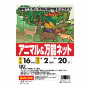 お得な5本入 防獣ネット アニマルネット シンセイ 2m×20m 防獣網 野生 動物作物 野菜 果物 畑 農業 農園 農家 園芸 ガーデニング シN直