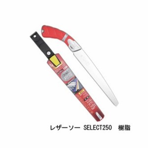 レザーソー SELECT250 樹脂 品番 161 レザーソー工業 玉鳥 Gyokucho 鋸 ノコギリ 刃物 アウトドア 大工 伐採 切断 切味抜群 三冨D