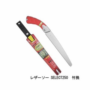 レザーソー SELECT250 竹挽 品番 162 レザーソー工業 玉鳥 Gyokucho 鋸 ノコギリ 刃物 アウトドア 大工 伐採 切断 切味抜群 三冨D