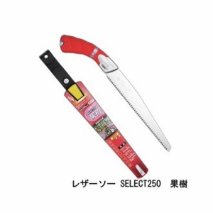 レザーソー SELECT250 果樹 品番 166 レザーソー工業 玉鳥 Gyokucho 鋸 ノコギリ 刃物 アウトドア 大工 伐採 切断 切味抜群 三冨D