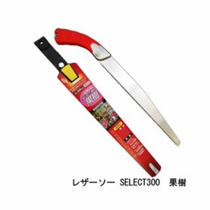 レザーソー SELECT300 果樹 品番 176 レザーソー工業 玉鳥 Gyokucho 鋸 ノコギリ 刃物 アウトドア 大工 伐採 切断 切味抜群 三冨D