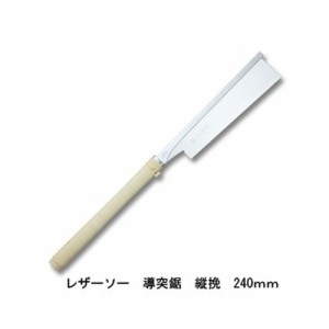 レザーソー 導突鋸 縦挽 品番 372 レザーソー工業 玉鳥 Gyokucho 刃長 240mm 鋸 ノコギリ 刃物 アウトドア 大工 伐採 切断 切味抜群 三冨