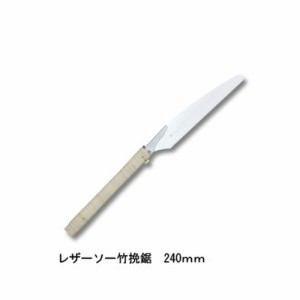 レザーソー 竹挽鋸 240 品番 420 レザーソー工業 玉鳥 Gyokucho 鋸 ノコギリ 刃物 アウトドア 大工 伐採 切断 切味抜群 三冨D