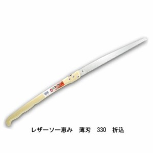 レザーソー 恵み 薄刃 330 折込 品番 1094 レザーソー工業 玉鳥 Gyokucho 鋸 ノコギリ 刃物 アウトドア 大工 伐採 切断 切味抜群 三冨D