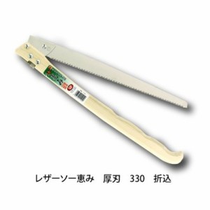 レザーソー 恵み 厚刃 330 折込 品番 1104 レザーソー工業 玉鳥 Gyokucho 鋸 ノコギリ 刃物 アウトドア 大工 伐採 切断 切味抜群 三冨D