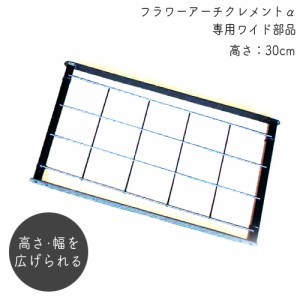 フラワーアーチ クレメントα(アルファ) ワイド部品 30 No.283 幅30cm 日本製  バラアーチ ガーデンアーチ おしゃれ ガーデニング パーゴ