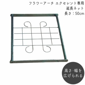 フラワーアーチ エクセレント用延長ネット 50L No.214 日本製  バラアーチ ガーデンアーチ おしゃれ ガーデニング パーゴラ 園芸 庭 フラ