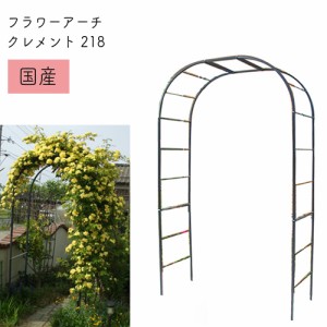 フラワーアーチ クレメント No.218 幅130×高さ210×奥行52cm 日本製 薔薇アーチ バラアーチ ガーデンアーチ おしゃれ ガーデニング パー