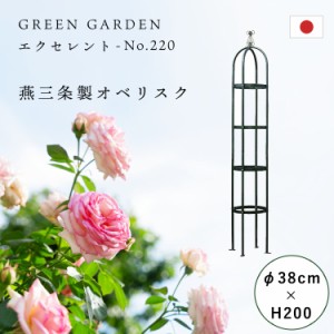 バラ用 オベリスク  アイアン エクセレント No.220 φ38×高さ200cm 日本製 つるバラ 支柱 薔薇 庭 ガーデニング 誘引 GREENGARDEN グリ