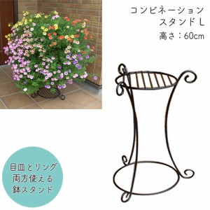 コンビネーションスタンドL No.169 φ30×高さ60cm 日本製  GREENGARDEN グリーンガーデン 小林金物 ガーデニング ポットスタンド 花 園