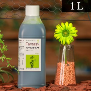 パレス化学 切花着色剤ファンタジー 1Ｌ メロン 茎 生花 ディスプレイ デコレーション フラワーアレンジ 植物 染色 染色液 園芸 ガーデニ