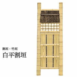 YATSUYA 白平割垣 60×170cm 56760 割垣 竹垣 DIY フェンス 和風 仕切り 坪庭 玄関 庭園 ガーデニング 金T 代引不可