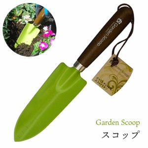 GardenScoop スコップ グリーン TS141 スコップ 移植ごて ガーデニング 庭 グリーン 花 焼入刃 丈夫 おしゃれ 農作業 着 女性 用 プレゼ