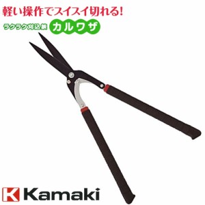 Kamaki カマキ ラクラク刈込鋏　カルワザ（大） No.570 全長600mm 日本製 ハサミ ガーデニング 庭 園芸 ガーデン 園芸用品 園芸道具 刈込