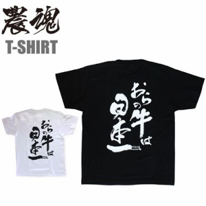 農魂 バックプリント Tシャツ おらの牛は日本一 NK0004  メンズ 男性用 ガーデニング 農作業 園芸 菜園 農業男子 かっこいい オシャレ 作