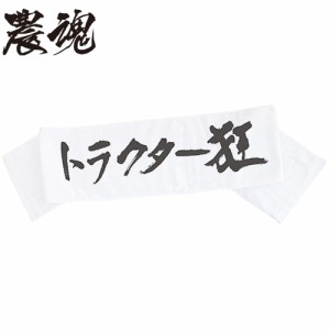 農魂 タオル トラクター狂  約19×110cm スポーツタオルサイズ  汗対策 タオル 農作業 おしゃれ 首 農業 園芸 男女兼用 農業女子 ガーデ