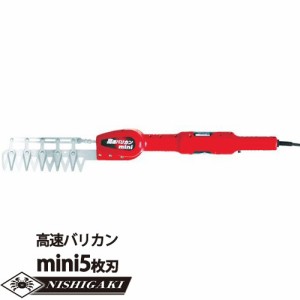 ニシガキ 高速バリカン mini 5枚刃 電動植木バリカン N-880 ハサミ式カット 園芸 生垣 庭木 庭 手入れ ガーデニング 垣根 枝切り カット 