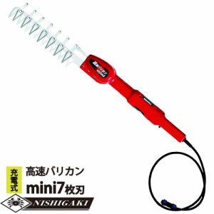 ニシガキ 高速バリカン mini 充電式 7枚刃 電動植木バリカン N-901 ハサミ式カット 園芸 生垣 庭木 庭 手入れ ガーデニング 垣根 枝切り 