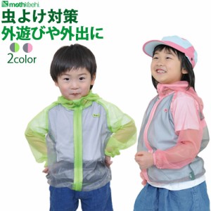 mothKeehi モスキーヒ 子ども用 虫よけ ネットパーカー VA-006 こども 服 着る 虫除け 子供 男の子 女の子 キッズ アウトドア 防虫 農作