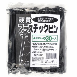 硬質プラスチックピン 長さ15cm 30本入 押さえ具 固定具 留め具 防草シート 雑草 対策 防止 庭 花壇 草除け ガーデニング 家庭菜園 園芸 