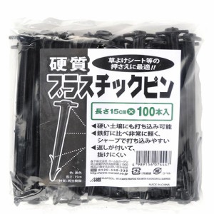 硬質プラスチックピン 長さ15cm 100本入 押さえ具 固定具 留め具 防草シート 雑草 対策 防止 庭 花壇 草除け ガーデニング 家庭菜園 園芸