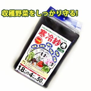 寒冷紗 幅1.8m×長さ4m 黒 遮光率約50% 農業 霜 霜よけ 虫よけ 畑 庭 家庭菜園 園芸 ガーデニング 多肉 サボテン 野菜 作物 植物 ベラン