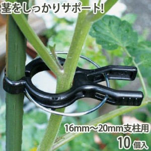 くき止めクリップ 16mm〜20mm支柱用 10個入 支柱 茎 固定 家庭菜園 便利 園芸 農業 農作業 誘引 野菜 トマト キュウリ 幼苗 ガーデニング