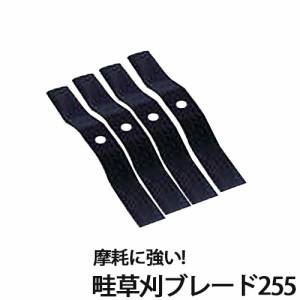 三陽金属 自走畦草刈機 替刃 畦草刈ブレード255 取付ナット付 0458 4枚入 部品 除草 農業 農作業 園芸 ガーデニング 草刈り機 草刈機 パ