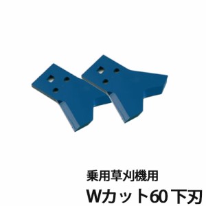 三陽金属 乗用草刈機 フリー刃 Wカット60 下刃 青色 0464 2枚入 替刃 部品 除草 農業 農作業 園芸 ガーデニング 草刈り機 草刈機 パーツ 