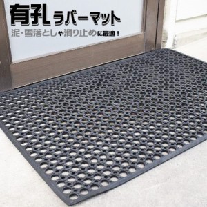 有孔 ラバーマット3枚入 12mm×1500mm×900mm 玄関 滑り止め 屋外 ゴムシート ゴムマット ラバーシート シN直送