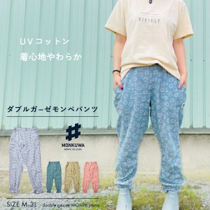 モンクワ monkuwa Wガーゼ モンペパンツ MKS20202 ダブルガーゼ もんぺ 農作業 女性用 農作業着 ズボン UVカット 農業女子 作業服 レディ