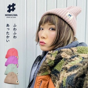 モンクワ monkuwa ニットキャップ MKS20005 ニット帽 防寒 帽子 農業女子 レディース 女性用 ガーデニングウェア 農作業 農作業着 可愛い