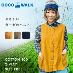 やさしいガーゼのベスト OM-220901 COCOWALK キッチン コットン ガーデニング 農作業着 レディース 農作業 園芸 作業服 おしゃれ ココウ