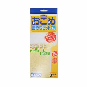 お米保存袋 ネルパック おこめ長持ちセット 3kg 3セット お米 コメ 酸化 虫 乾燥 臭い カビ 鮮度 保存袋 脱酸素剤 長持ち 保存 おすすめ 