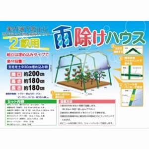 雨除けハウス 2畝用 4台入 XHYP-2-1.8-2.2 雨よけ 農業 園芸 家庭菜園 野菜 栽培 ビニールハウス 畑 庭 シN直送