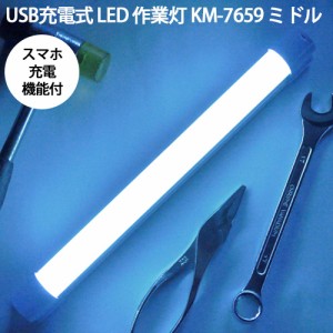 USB充電式 LED 作業灯 KM-7659 ミドル ワークライト 吊下げ・マグネット付 スマホ充電 懐中電灯 農業 農作業 キャンプ アウトドア 防災 