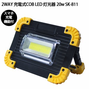 2WAY 充電式COB LED 灯光器 20w SK-811 USB充電 スマホ充電 懐中電灯 ランタン 農業 農作業 キャンプ アウトドア 防災 防犯 医療 釣り 渋