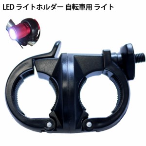 LED ライトホルダー 自転車用 ライト 懐中電灯 ペンライト ホルダー バイク サイクリング 農業 農作業 渋YD