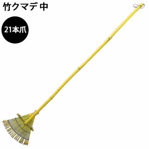 竹クマデ 中 21本爪 26×120cm 竹製 熊手 くまで クマデ 農業 農作業 園芸 ガーデニング 庭 落ち葉 枯葉 日本庭園 渋YD