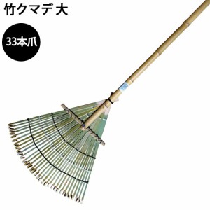 竹クマデ 大 33本爪 42×140cm 竹製 竹熊手 松葉熊手 熊手 くまで クマデ 農業 農作業 園芸 ガーデニング 庭 落ち葉 枯葉 日本庭園 渋YD