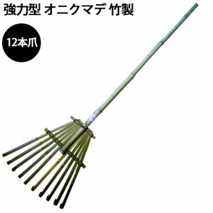 強力型 オニクマデ 竹製 12本爪 47×155cm 鬼熊手 竹熊手 熊手 くまで クマデ 農業 農作業 園芸 ガーデニング 庭 落ち葉 枯葉 日本庭園 