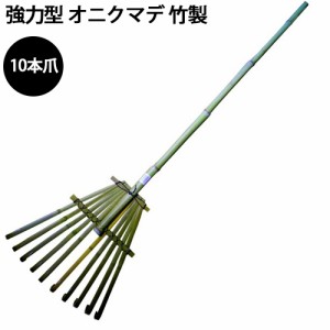 強力型 オニクマデ 竹製 10本爪 47×155cm 極太爪 鬼熊手 竹熊手 熊手 くまで クマデ 農業 農作業 園芸 ガーデニング 庭 落ち葉 枯葉 日