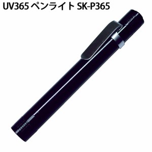 UV365 ペンライト SK-P365 レジン硬化 ブラックライト 防災 防犯 懐中電灯 釣り フィッシング 農業 農作業 渋YD