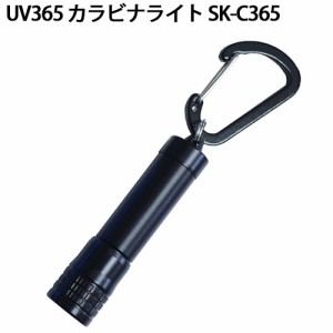 UV365 カラビナライト SK-C365 レジン硬化 ブラックライト キーホルダー 防災 防犯 懐中電灯 釣り フィッシング 農業 農作業 渋YD