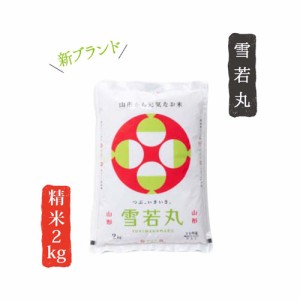 令和4年産 山形県産 米 雪若丸 2kg 精米  白米 お米 産直 産地直送 お土産 観光地応援 ギフト プレゼント コクブン直送